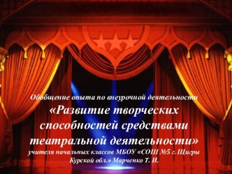 Обобщение опыта по внеурочной деятельности Развитие творческих способностей средствами театральной деятельности материал по теме