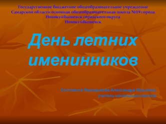 День летних именинников презентация к уроку (1 класс) по теме