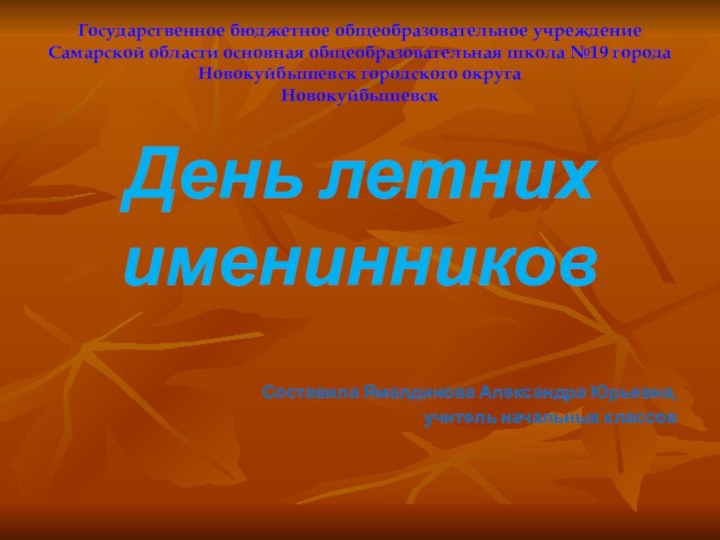 Государственное бюджетное общеобразовательное учреждение Самарской области основная общеобразовательная школа