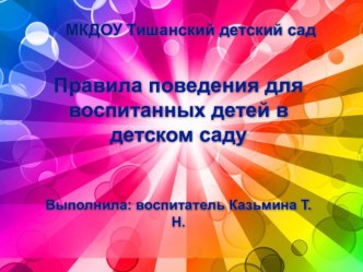 Презентация Правила поведения в детском саду презентация