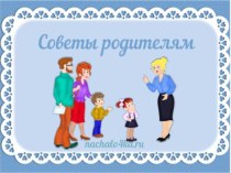 Советы родителям консультация (старшая группа)