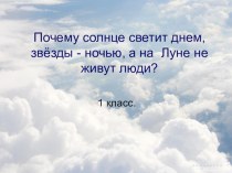 Открытый урок по Окружающему миру 1 класс презентация к уроку по окружающему миру (1 класс) по теме