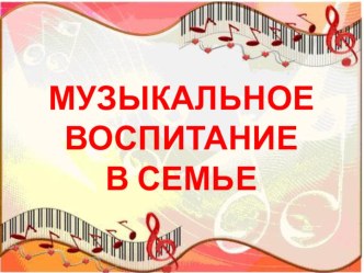 Беседа Музыкальное воспитание в семье на родительском собрании в средней группе консультация (средняя группа)