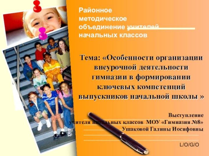 Тема: «Особенности организации внеурочной деятельности гимназии в формировании ключевых компетенций выпускников начальной