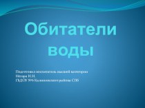 Презентация Обитатели воды презентация к уроку (старшая группа)