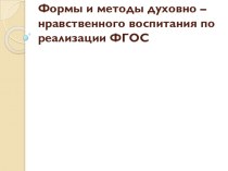 Формы и метды духовно - нравственного воститания в реализации ФГОС презентация по теме