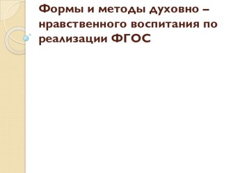 Формы и метды духовно - нравственного воститания в реализации ФГОС презентация по теме