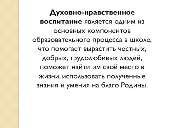 Духовно-нравственное воспитание является одним из основных компонентов образовательного процесса в школе, что