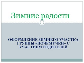Презентация Зимние радости презентация к уроку (старшая группа)