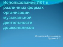 Применение ИКТ в музыкальной деятельности презентация по теме