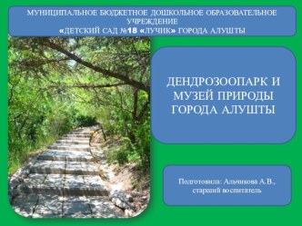 Презентация Дендрозоопарк и музей природы города Алушты презентация по теме