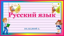 Открытый урок русского языка для родителей. Тема:Правописание безударных окончаний имен существительных во всех падежах 4 класс. план-конспект урока по русскому языку (4 класс)