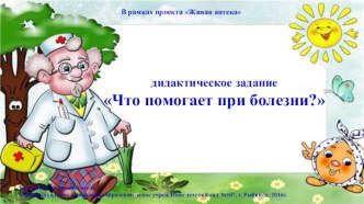 Дидактическое задание Что помогает при болезни учебно-методический материал (подготовительная группа) по теме