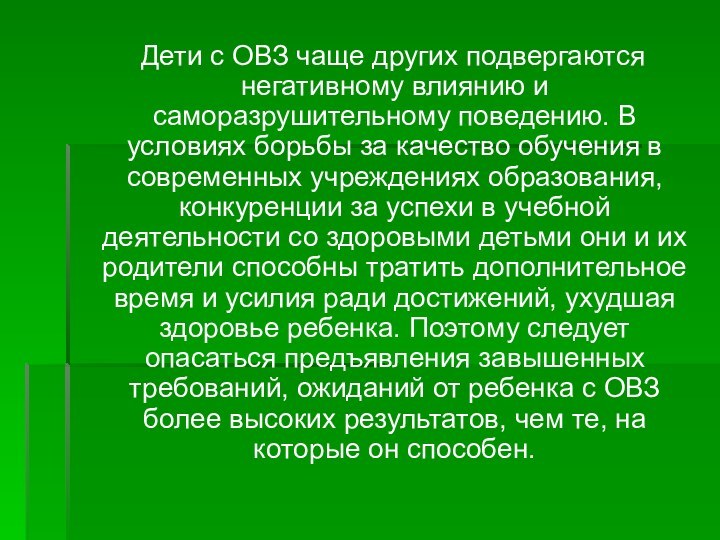 Дети с ОВЗ чаще других подвергаются негативному влиянию и саморазрушительному