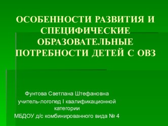 ОСОБЕННОСТИ РАЗВИТИЯ И СПЕЦИФИЧЕСКИЕ ОБРАЗОВАТЕЛЬНЫЕ ПОТРЕБНОСТИ ДЕТЕЙ С ОВЗ презентация по логопедии