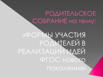 ФОРМЫ УЧАСТИЯ РОДИТЕЛЕЙ В РЕАЛИЗАЦИИ ИДЕЙ ФГОС нового поколения презентация к уроку