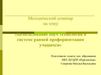 Использование коуч технологии в системе раннеей профориентации учащихся презентация к уроку