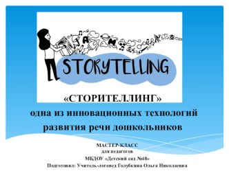 СТОРИТЕЛЛИНГ - одна из инновационных технологий развития речи дошкольников презентация к уроку по развитию речи (старшая группа)