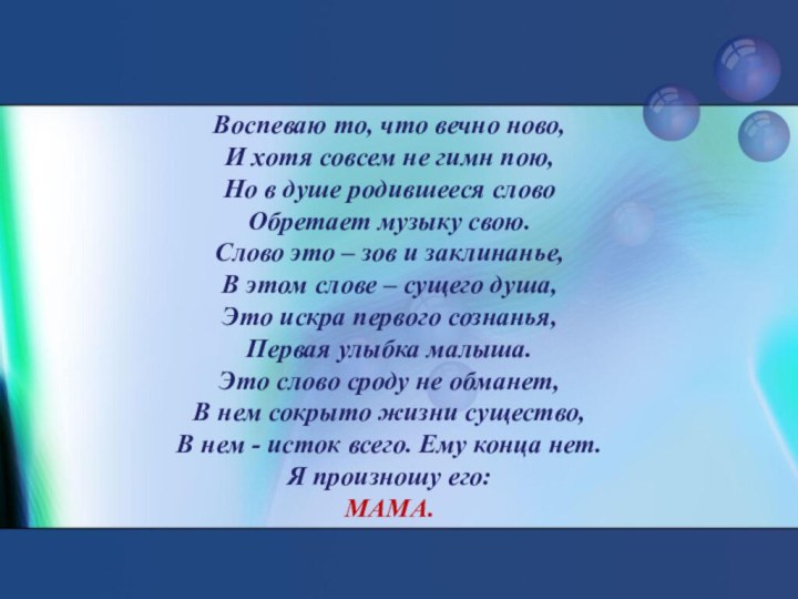 Воспеваю то, что вечно ново,И хотя совсем не гимн пою,Но в душе