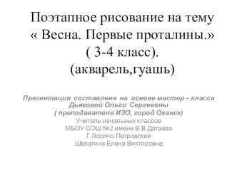 Поэтапное рисование Весна. Первые проталины. ( 3 - 4 класс) презентация к уроку по изобразительному искусству (изо, 3, 4 класс) по теме