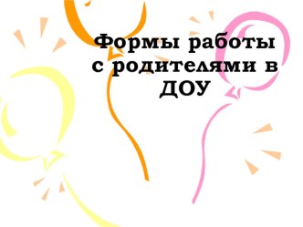 Формы работы с родителями в ДОУ презентация к уроку (младшая группа)