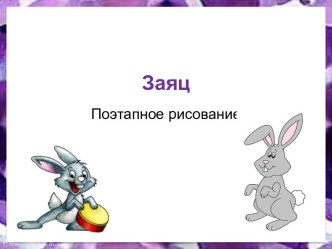 Заяц (поэтапное рисование) презентация к уроку по изобразительному искусству (изо)