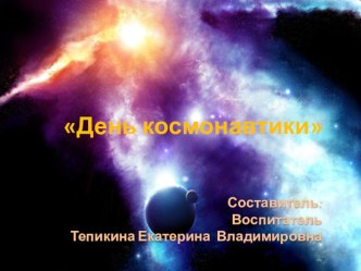 Конспект непосредственной образовательной деятельности (НОД) : Если очень захотеть—можно в космос полететь для детей старшей группы презентация к уроку (старшая группа)