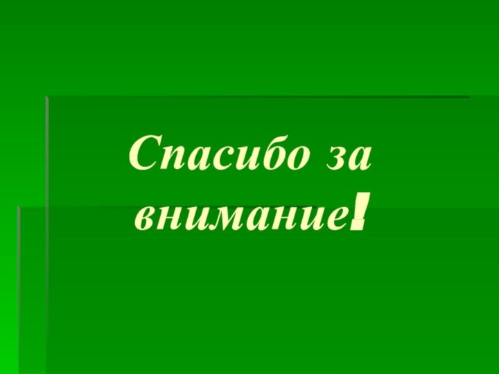 Спасибо за внимание!