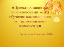 Проектирование как инновационный метод обучения по региональному компоненту презентация