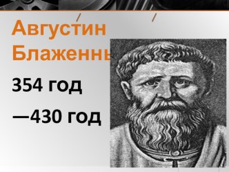 Презентация Религиозный философ Августин Блаженный презентация к уроку