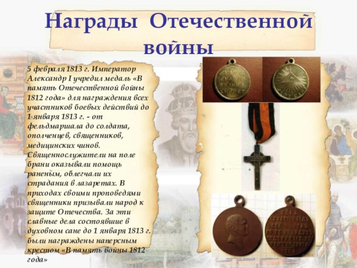 Награды Отечественной войны5 февраля 1813 г. Император Александр I учредил медаль «В
