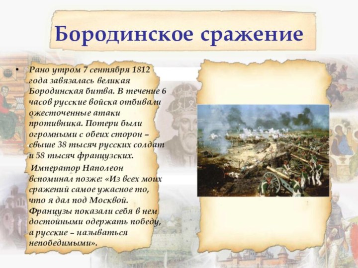 Бородинское сражениеРано утром 7 сентября 1812 года завязалась великая Бородинская битва.