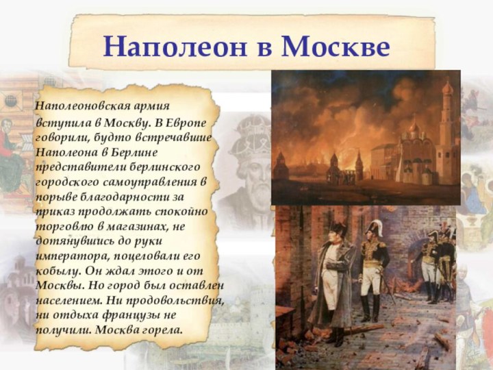 Наполеоновская армия вступила в Москву. В Европе говорили, будто встречавшие