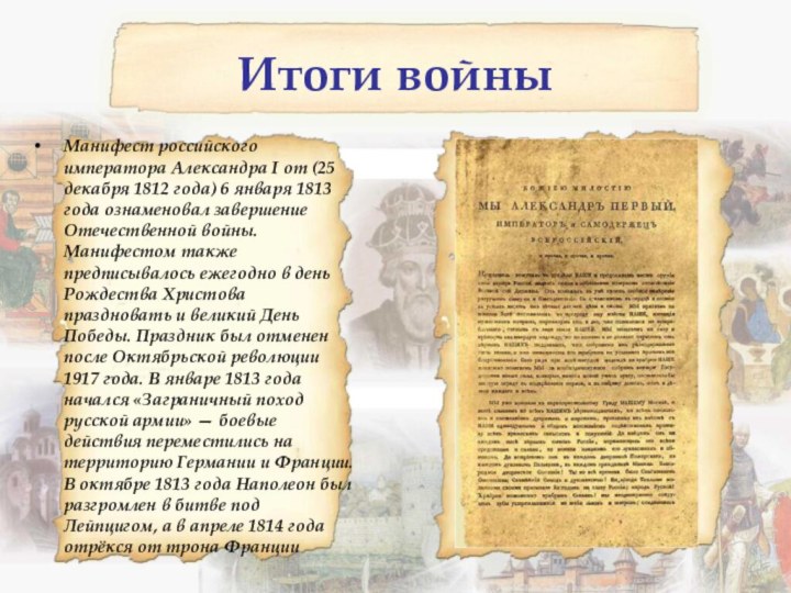 Итоги войныМанифест российского императора Александра I от (25 декабря 1812 года) 6