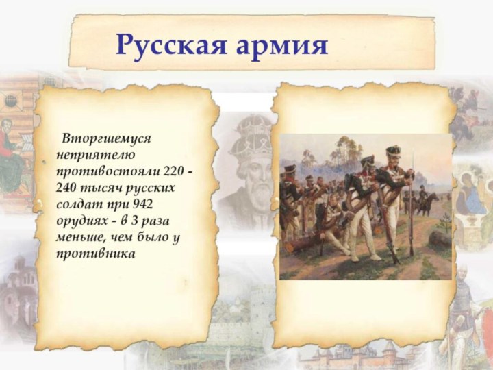 Русская армия  Вторгшемуся неприятелю противостояли 220 - 240 тысяч русских