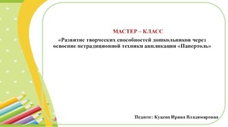 МАСТЕР – КЛАСС Развитие творческих способностей дошкольников через освоение нетрадиционной техники аппликации Папертоль презентация к уроку по аппликации, лепке (подготовительная группа)