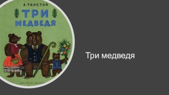 Сказка-презентация Л. Толстого Три медведя презентация к уроку по развитию речи (младшая группа)