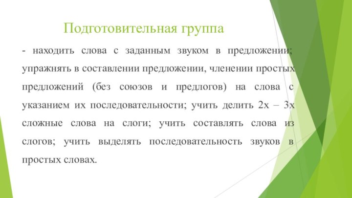 Подготовительная группа - находить слова с заданным звуком в предложении; упражнять в