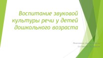 Презентация для педагогов Звуковая культура речи консультация по логопедии