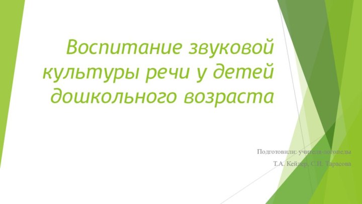 Воспитание звуковой культуры речи у детей дошкольного возрастаПодготовили: учителя-логопедыТ.А. Кейлер, С.И. Тарасова