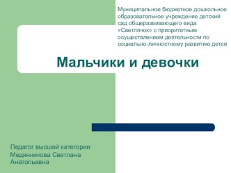 мальчики и девочки методическая разработка по окружающему миру (старшая группа) по теме