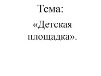 Технологическая карта урока технологии.Тема: Проект:Детская площадка.Изделие :  Качалка. УМК Перспектива. план-конспект урока по технологии (3 класс)