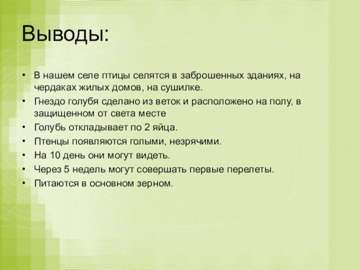 Выводы:В нашем селе птицы селятся в заброшенных зданиях, на чердаках жилых домов,