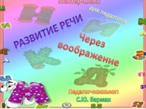 Мастер-класс с педагогами Развитие речи через воображение. презентация по теме