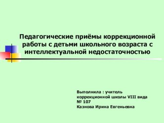 Педагогические приёмы коррекционной работы с детьми школьного возраста с интеллектуальной недостаточностью методическая разработка