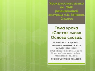 Урок русского языка 2 класс. Тема: Состав слова. Основа слова план-конспект урока русского языка (2 класс) по теме