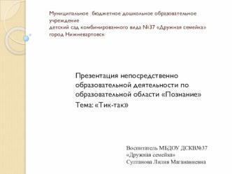 Открытое занятие для педагогов по формированию временных представлений у дошкольников Тик-так презентация к уроку по математике (старшая группа)