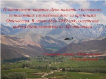 Тематическое занятие День памяти о россиянах, исполнявших служебный долг за пределами Отечества. В этот день 1989 году советские войска были выведены из Афганистана презентация