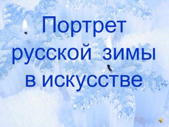 Презентация к педагогическому событию Портрет русской зимы в искусстве презентация к уроку (4 класс)