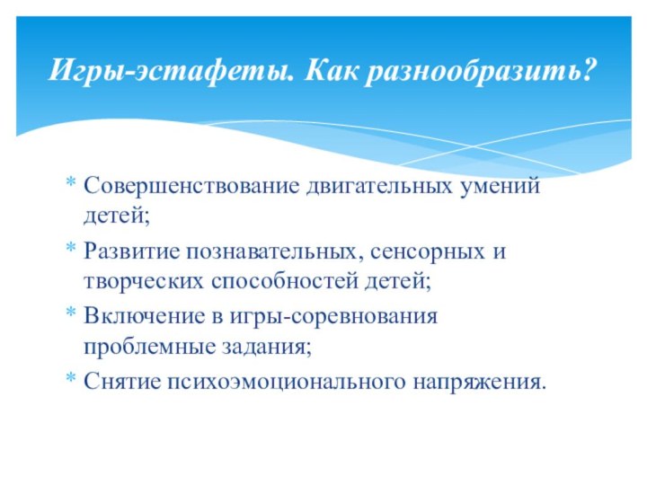 Совершенствование двигательных умений детей;Развитие познавательных, сенсорных и творческих способностей детей;Включение в игры-соревнования